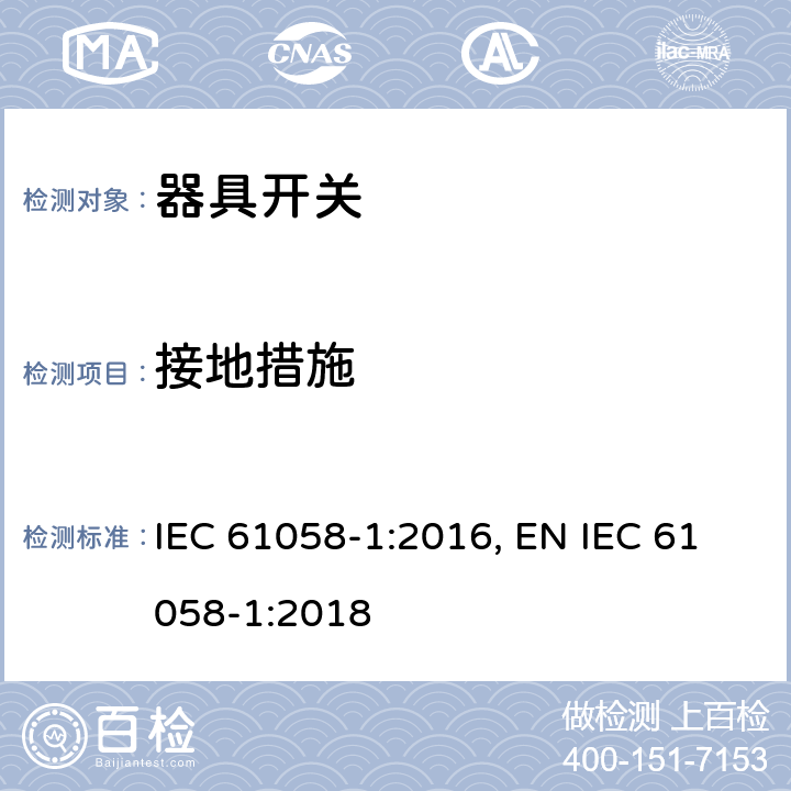 接地措施 器具开关 第1部分：通用要求 IEC 61058-1:2016, EN IEC 61058-1:2018 10.4