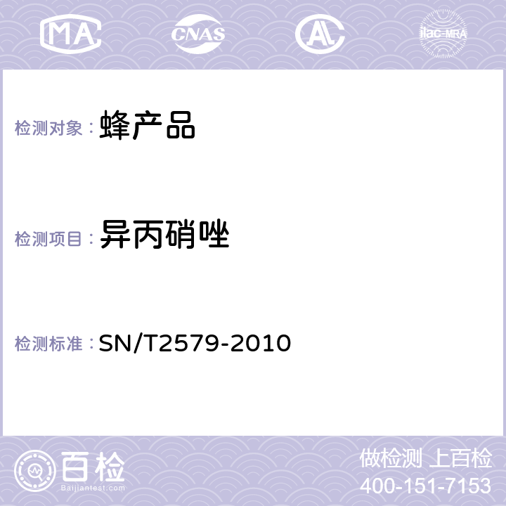 异丙硝唑 SN/T 2579-2010 进出口蜂王浆中10种硝基咪唑类药物残留量的测定 液相色谱-质谱/质谱法