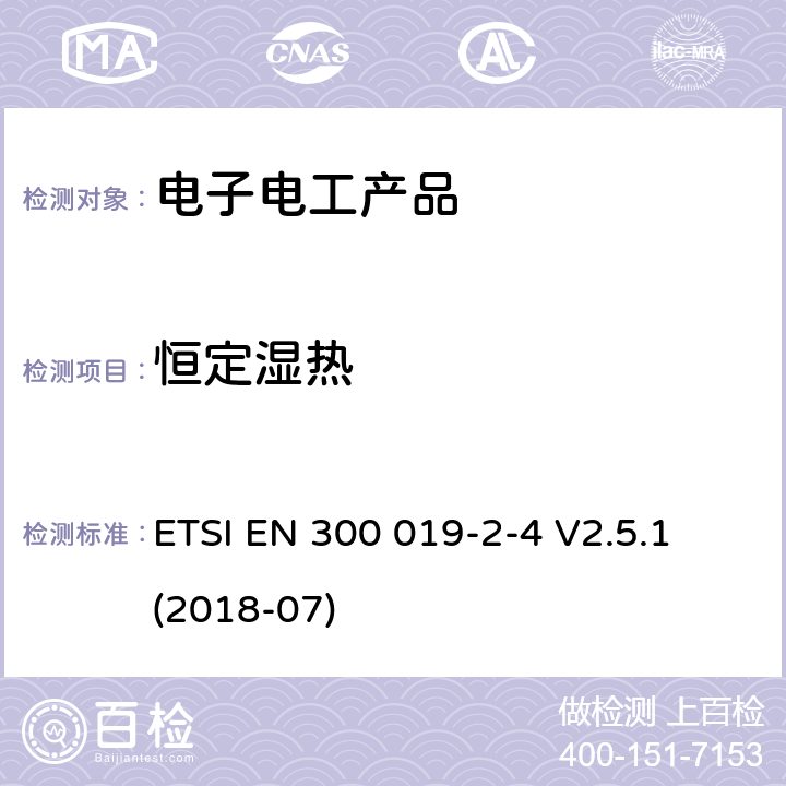 恒定湿热 环境工程(EE)；电信设备的环境条件和环境试验；第2-4部分：环境试验的规范；无气候防护场所固定使用 ETSI EN 300 019-2-4 V2.5.1 (2018-07)