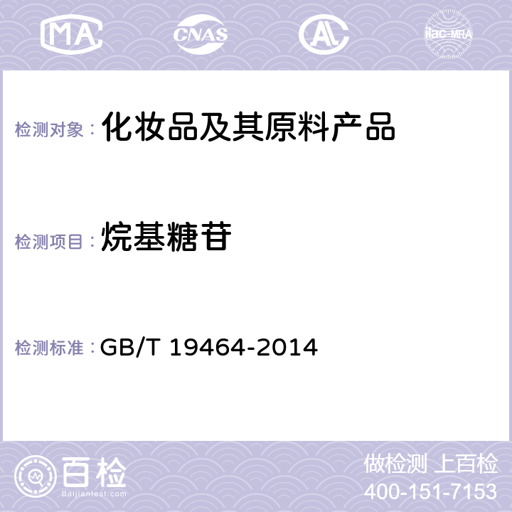 烷基糖苷 烷基糖苷 GB/T 19464-2014 附录B