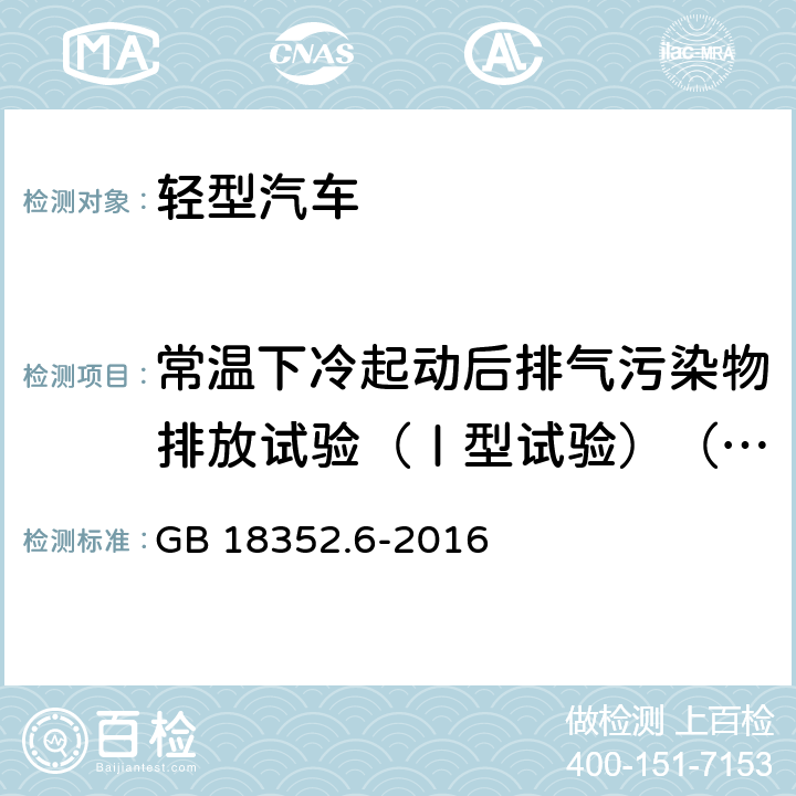 常温下冷起动后排气污染物排放试验（Ⅰ型试验）（中国第六阶段） 轻型汽车污染物排放限值及测量方法（中国第六阶段） GB 18352.6-2016 5.3.1