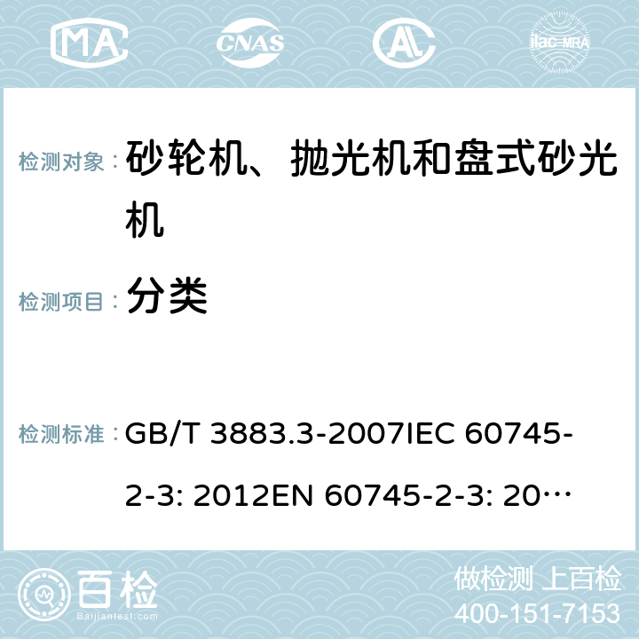 分类 GB/T 3883.3-2007 【强改推】手持式电动工具的安全 第二部分:砂轮机、抛光机和盘式砂光机的专用要求