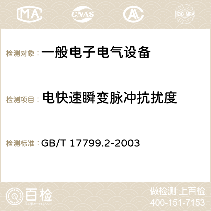 电快速瞬变脉冲抗扰度 电磁兼容通用标准 工业环境中的抗扰度试验 GB/T 17799.2-2003 8Table 4.5