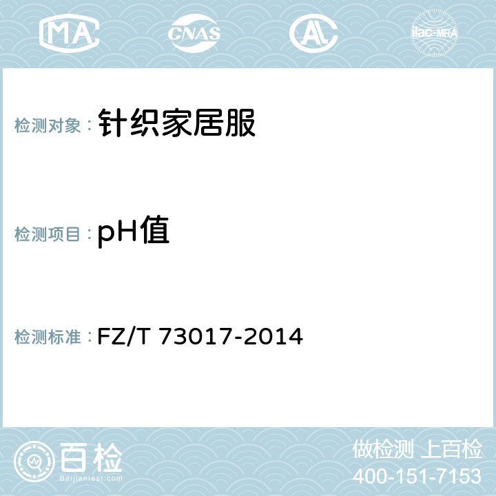 pH值 FZ/T 73017-2014 针织家居服