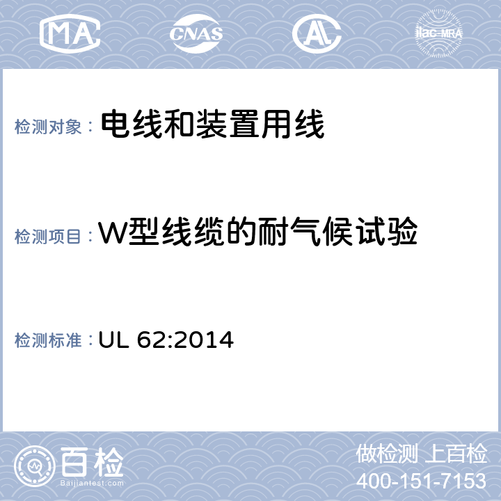 W型线缆的耐气候试验 UL 62 电线和装置用线 :2014 5.1
