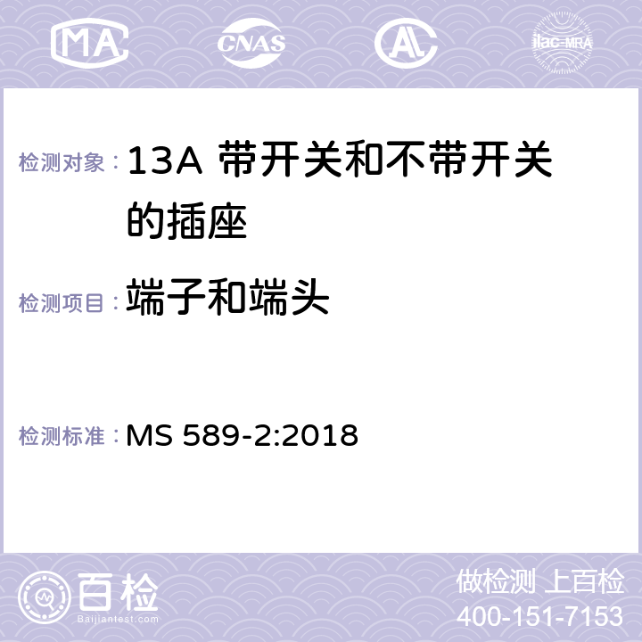 端子和端头 13A插头、插座、转换器和连接单元 第2部分 13A 带开关和不带开关的插座的规范 MS 589-2:2018 11