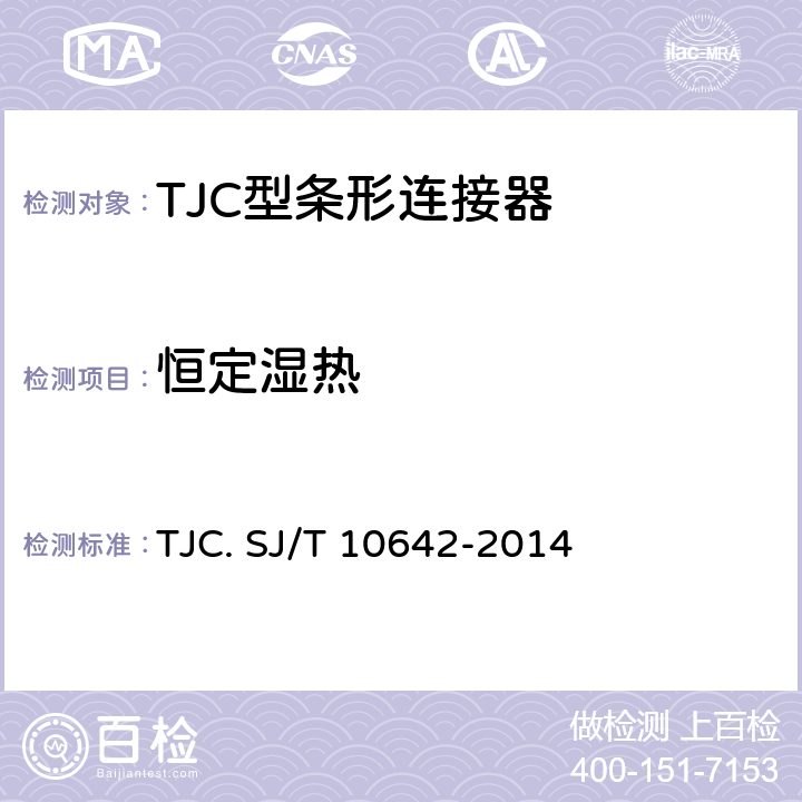 恒定湿热 TJC型条形连接器通用规范 TJC. SJ/T 10642-2014 5.16