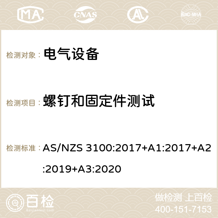 螺钉和固定件测试 认可和测试规范–电气设备的通用要求 AS/NZS 3100:2017+A1:2017+A2:2019+A3:2020 8.7