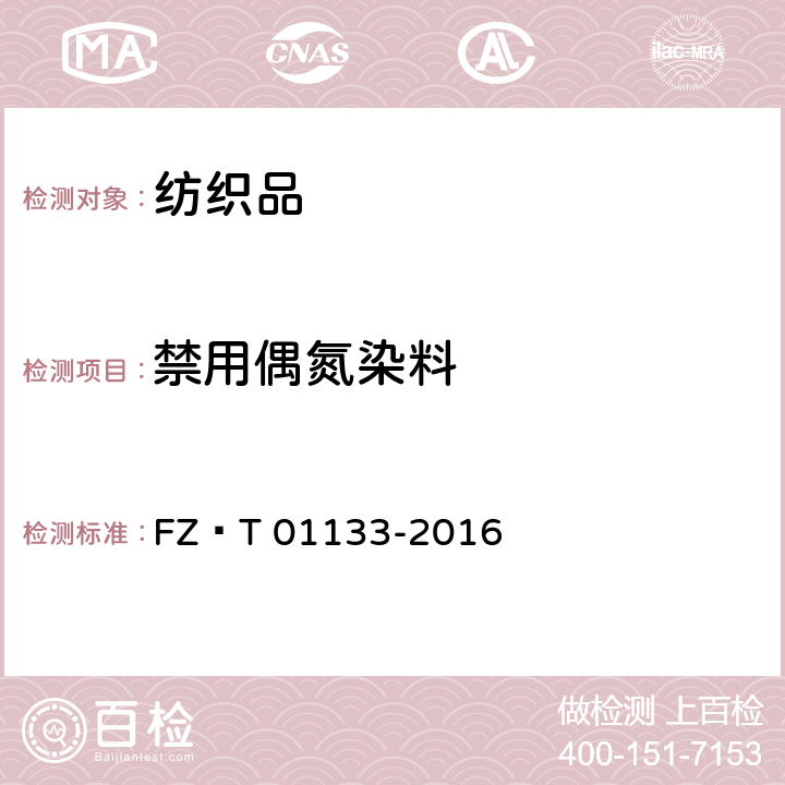 禁用偶氮染料 纺织品 禁用偶氮染料快速筛选方法 气相色谱-质谱法 FZ∕T 01133-2016