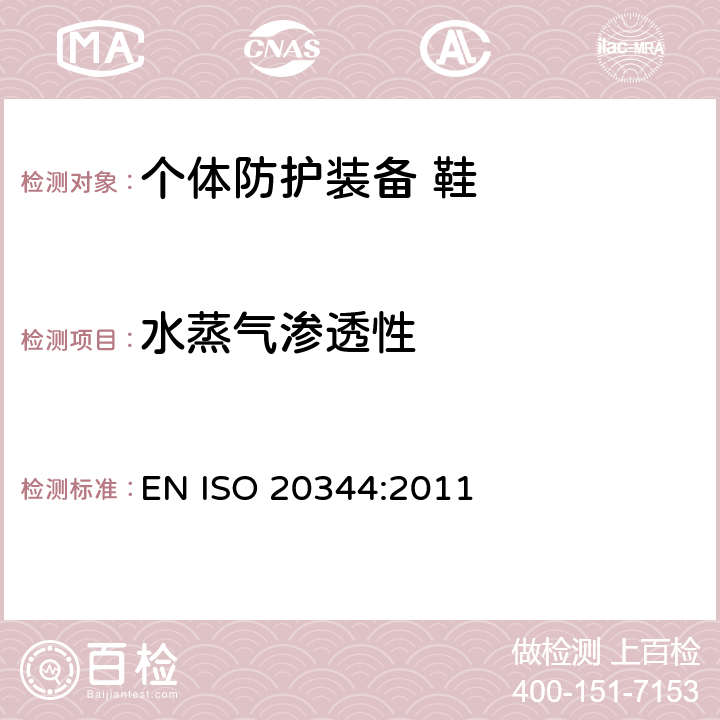 水蒸气渗透性 个体防护装备 鞋的测试方法 EN ISO 20344:2011 6.6