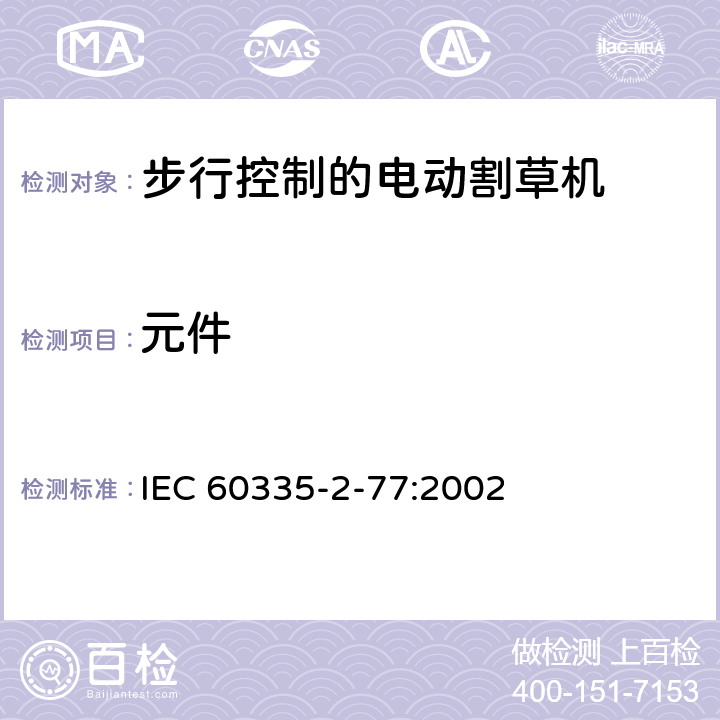 元件 IEC 60335-2-77-2002 家用和类似用途电器安全 第2-77部分:步行控制的电动割草机的特殊要求