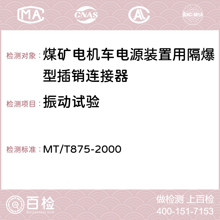 振动试验 煤矿电机车电源装置用隔爆型插销连接器 MT/T875-2000 5.6.2