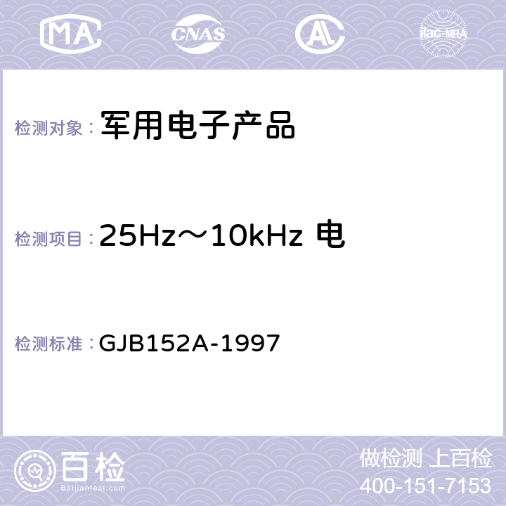 25Hz～10kHz 电源线传导发射 CE101 军用设备和分系统电磁发射和敏感度测量 GJB152A-1997 5