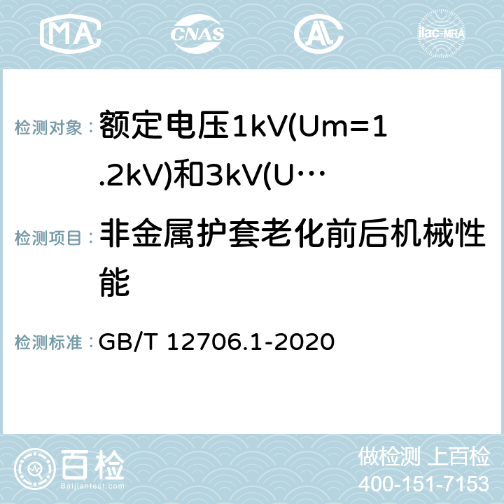 非金属护套老化前后机械性能 额定电压1kV(Um=1.2kV)到35kV(Um=40.5kV)挤包绝缘电力电缆及附件 第1部分:额定电压1kV(Um=1.2kV)和3kV(Um=3.6kV)电缆 GB/T 12706.1-2020 18.6