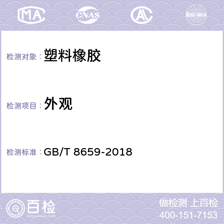 外观 丁二烯橡胶（BR）9000 GB/T 8659-2018