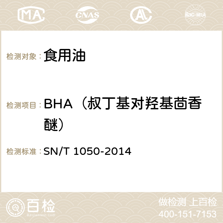 BHA（叔丁基对羟基茴香醚） 出口油脂中抗氧化剂的测定 高效液相色谱法 SN/T 1050-2014