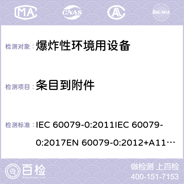 条目到附件 IEC 60079-0-2011 爆炸性气体环境 第0部分:设备 一般要求