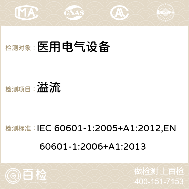 溢流 医用电气设备 第1部分:基本安全和基本性能的一般要求 IEC 60601-1:2005+A1:2012,EN 60601-1:2006+A1:2013 11.6.2