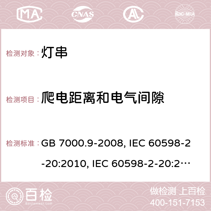 爬电距离和电气间隙 灯具 第2-20部分：特殊要求 灯串 GB 7000.9-2008, IEC 60598-2-20:2010, IEC 60598-2-20:2014, EN 60598-2-20:2015, AS/NZS 60598.2.20:2002, AS/NZS 60598.2.20:2018