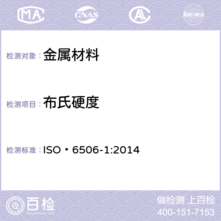 布氏硬度 金属材料.布氏硬度试验.第1部分:试验方法 ISO 6506-1:2014