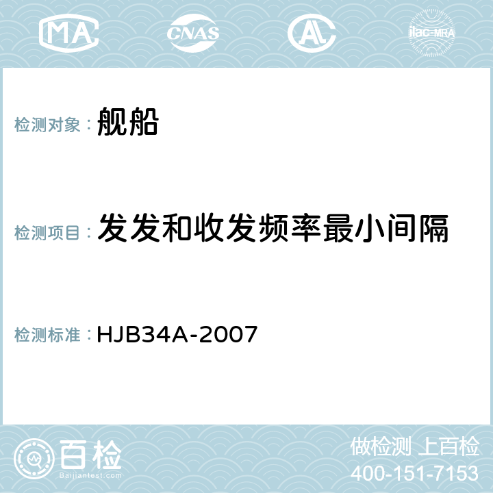 发发和收发频率最小间隔 舰船电磁兼容性要求 HJB34A-2007 5.1.2.2