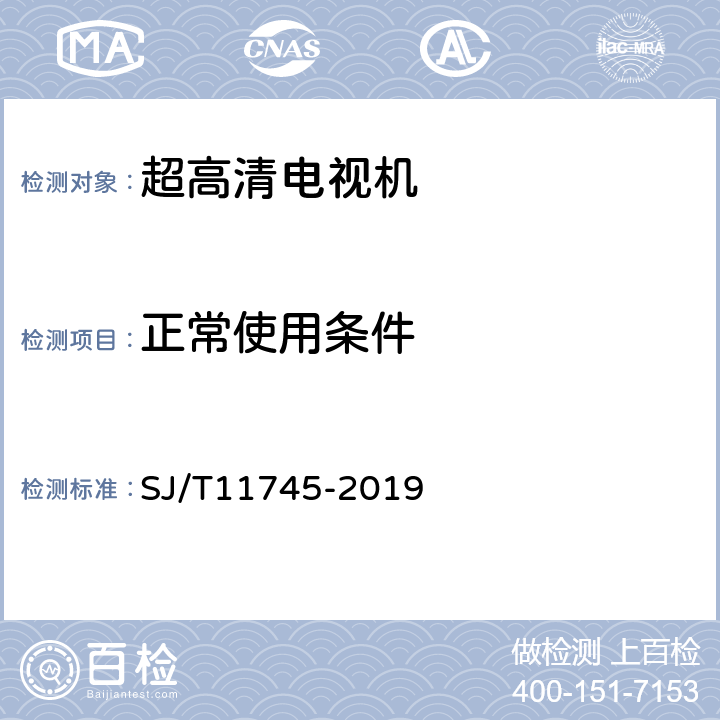 正常使用条件 超高清电视机技术规范 SJ/T11745-2019 Cl.4.1