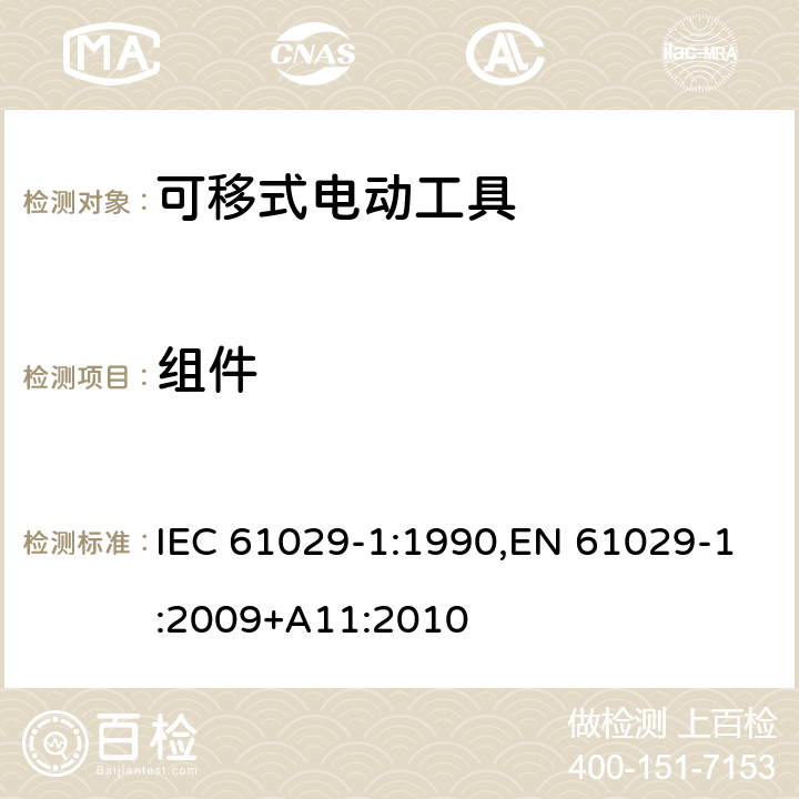 组件 可移式电动工具的安全 第一部分：通用要求 IEC 61029-1:1990,EN 61029-1:2009+A11:2010 22