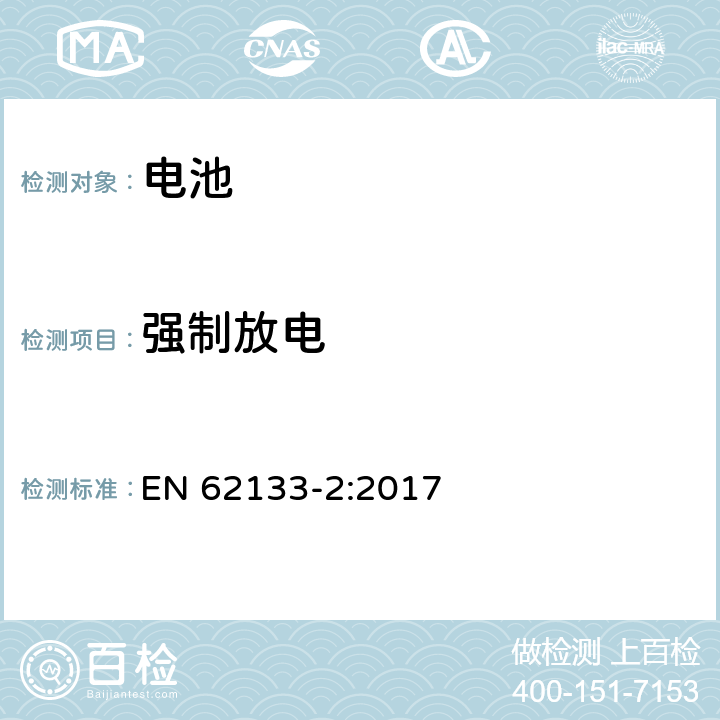 强制放电 含碱性或其他非酸性电解质的蓄电池和蓄电池组 便携式密封蓄电池和蓄电池组的安全性要求 第2部分锂体系 EN 62133-2:2017 7.3.7