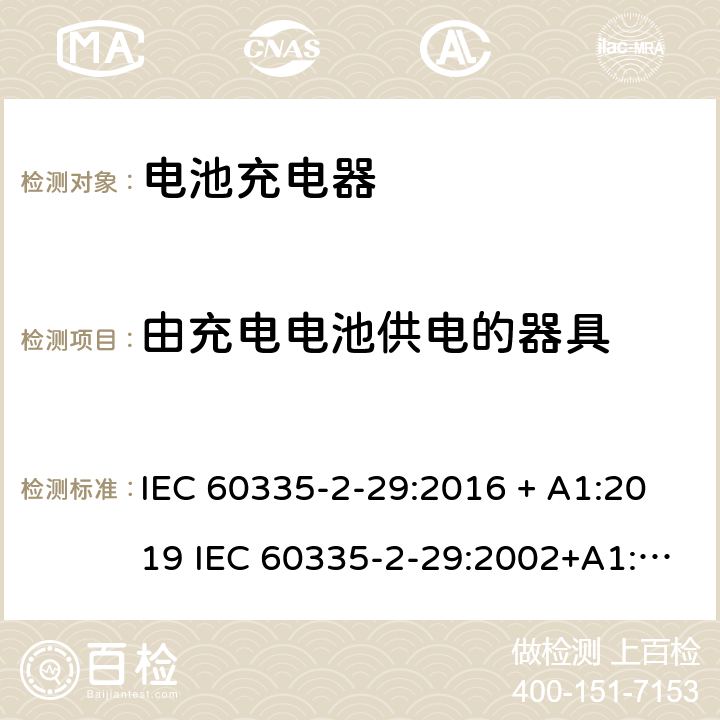 由充电电池供电的器具 家用和类似用途电器的安全 电池充电器的特殊要求 IEC 60335-2-29:2016 + A1:2019 IEC 60335-2-29:2002+A1:2004+A2:2009 EN 60335-2-29:2004+A2:2010 + A11:2018 附录B