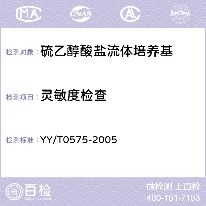 灵敏度检查 硫乙醇酸盐流体培养基 YY/T0575-2005 5.2
