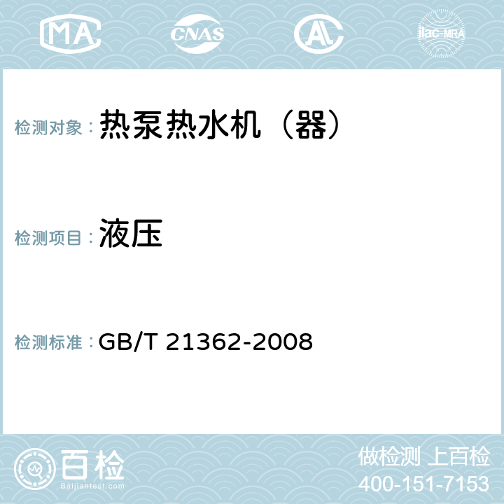 液压 商业或工业用及类似用途的热泵热水机 GB/T 21362-2008 5.3.2