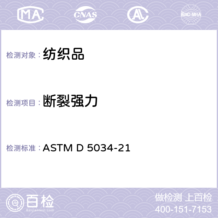 断裂强力 织物断裂强力和断裂伸长的标准试验方法(抓样法） ASTM D 5034-21