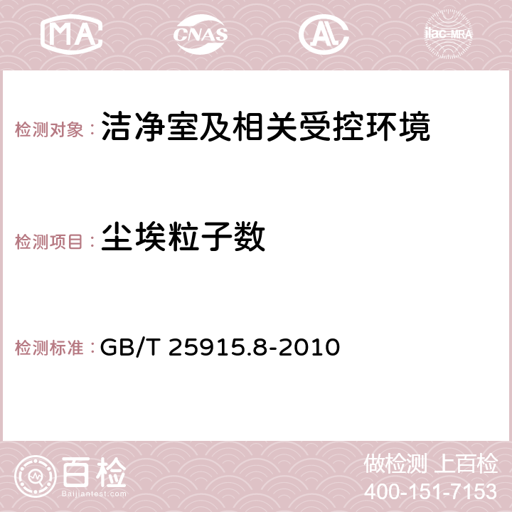 尘埃粒子数 GB/T 25915.8-2010 洁净室及相关受控环境 第8部分:空气分子污染分级