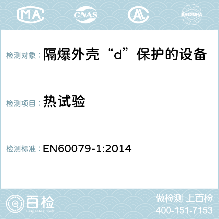 热试验 EN 60079-1:2014 爆炸性环境 第1部分：由隔爆外壳“d”保护的设备 EN60079-1:2014 15.4.2