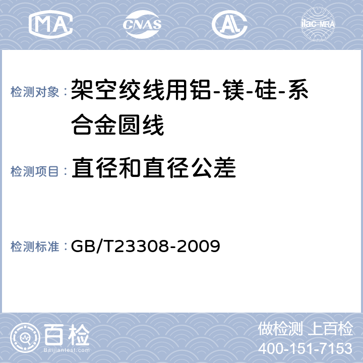 直径和直径公差 架空绞线用铝-镁-硅系合金圆线 GB/T23308-2009 5