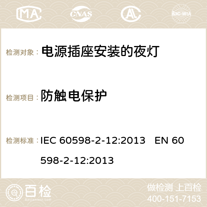 防触电保护 灯具-第2-12部分电源插座安装的夜灯 IEC 60598-2-12:2013 EN 60598-2-12:2013 12.10