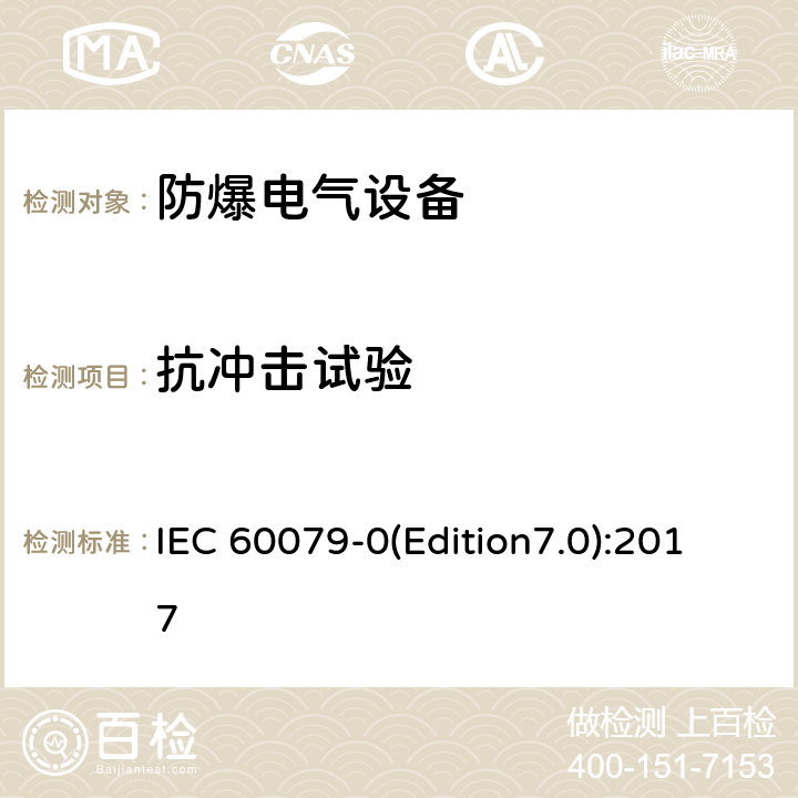 抗冲击试验 爆炸性环境 第0部分：设备通用要求 IEC 60079-0(Edition7.0):2017 26.4.2