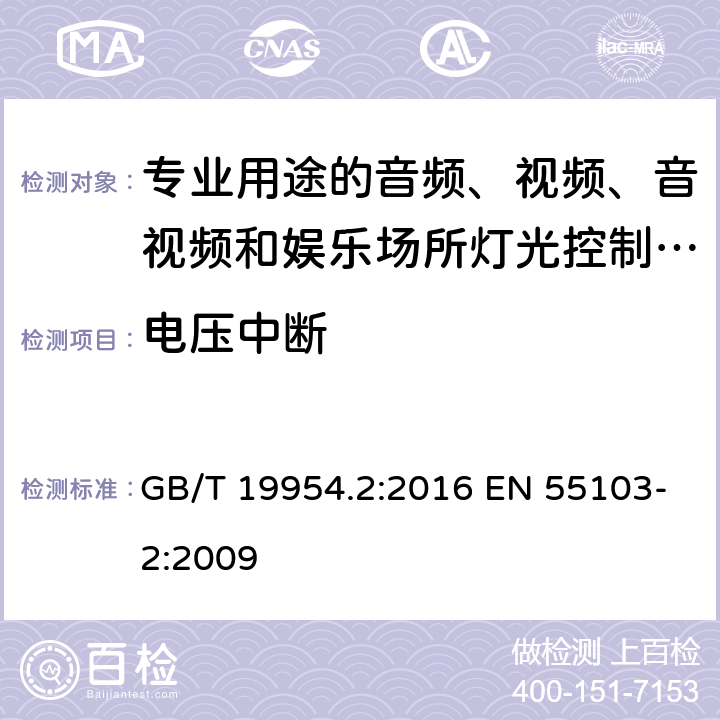 电压中断 GB/T 19954.2-2016 电磁兼容 专业用途的音频、视频、音视频和娱乐场所灯光控制设备的产品类标准 第2部分:抗扰度