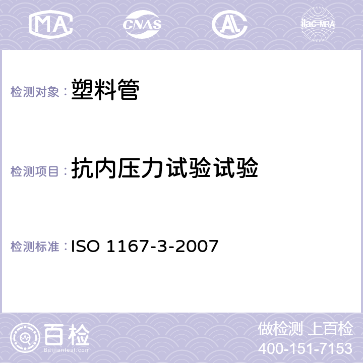 抗内压力试验试验 流体运输用热塑管道、配件和部件.耐内压测定.第3部分:部件的制备 ISO 1167-3-2007