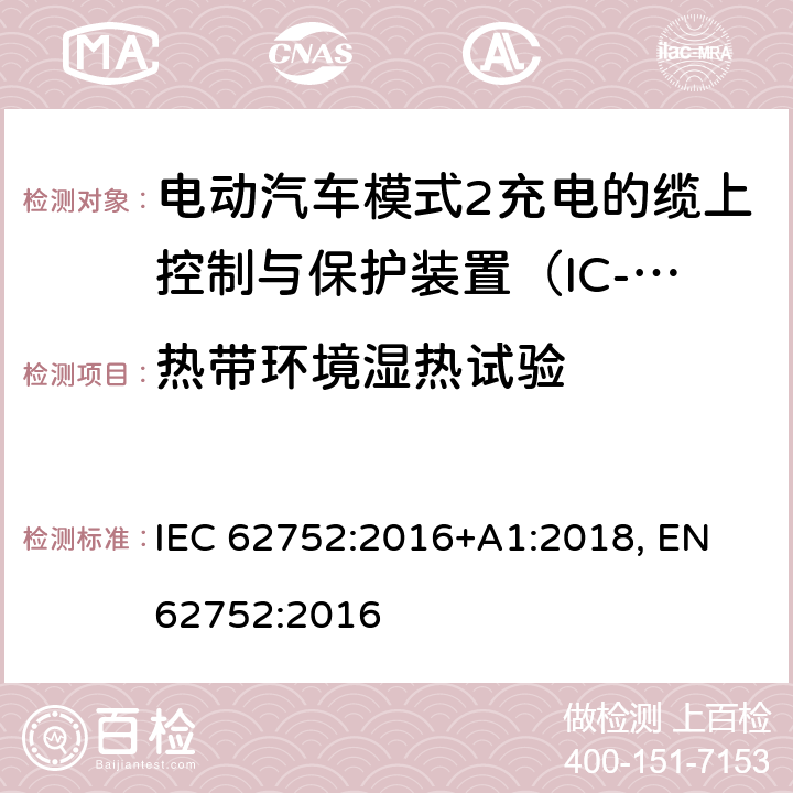 热带环境湿热试验 电动汽车模式2充电的缆上控制与保护装置（IC-CPD） IEC 62752:2016+A1:2018, EN 62752:2016 9.33
