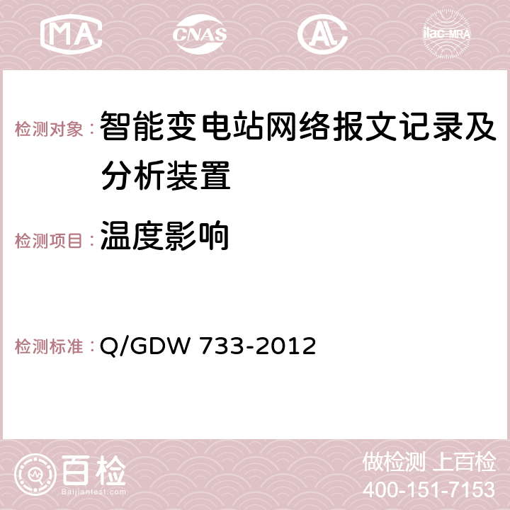 温度影响 智能变电站网络报文记录及分析装置检测规范 Q/GDW 733-2012 6.9