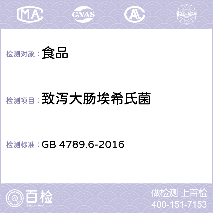 致泻大肠埃希氏菌 食品安全国家标准食品微生物学检验致泻大肠埃希氏菌检验 GB 4789.6-2016