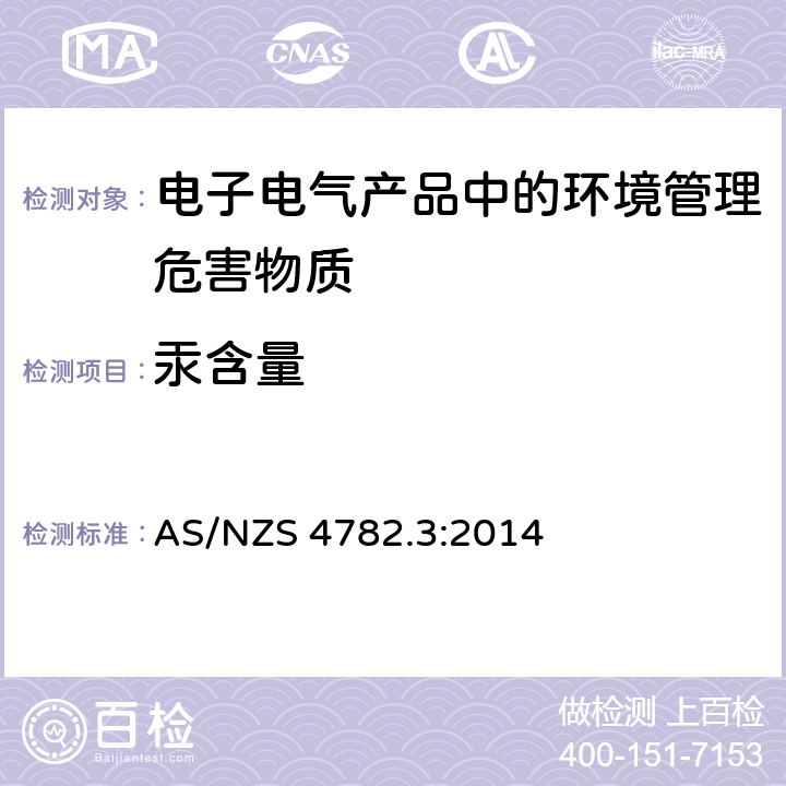 汞含量 双端荧光灯汞含量测试 AS/NZS 4782.3:2014