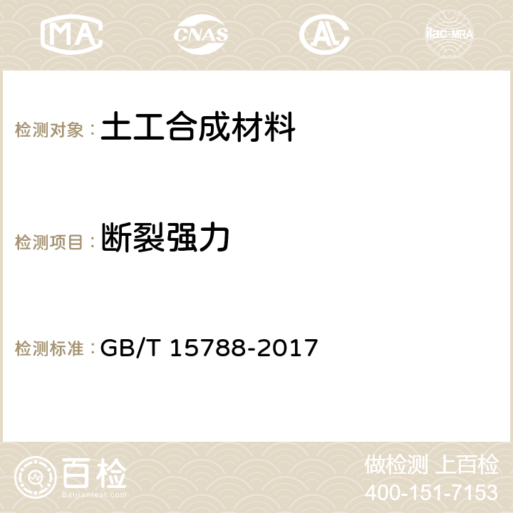 断裂强力 土工合成材料 宽条拉伸试验方法 GB/T 15788-2017