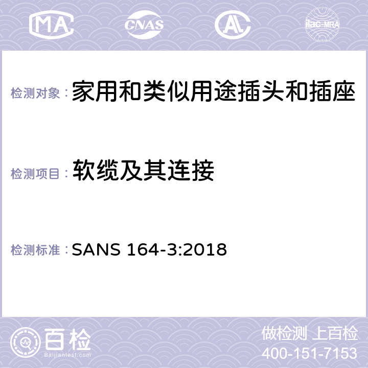 软缆及其连接 用于南非家用和类似用途插头和插座第3部分:两极和接地, 6 A 250 V a.c.系统 SANS 164-3:2018 cl 23