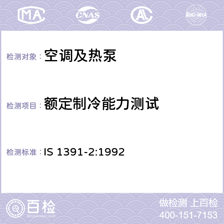 额定制冷能力测试 房 间空调器特殊要求 第二部 分:分体式空调器 IS 1391-2:1992 Cl.9.9