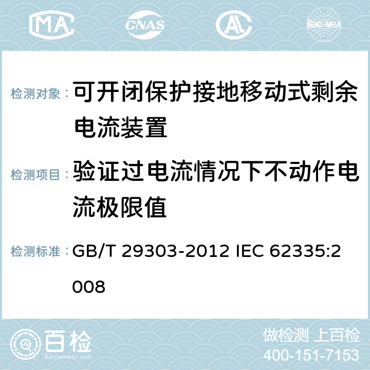 验证过电流情况下不动作电流极限值 用于Ⅰ类和电池供电车辆的可开闭保护接地移动式剩余电流装置(SPE-PRCD) GB/T 29303-2012 IEC 62335:2008 9.18