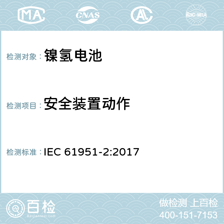 安全装置动作 含碱性或其它非酸性电解质的蓄电池和蓄电池组-便携式密封蓄电池和蓄电池组-第2部分：镍氢电池 IEC 61951-2:2017 7.8