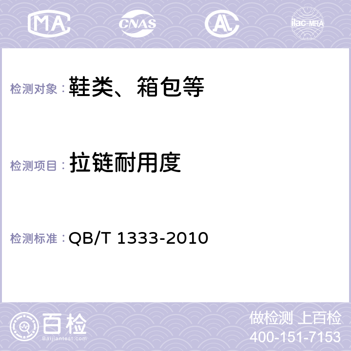 拉链耐用度 背提包 QB/T 1333-2010 5.4.4