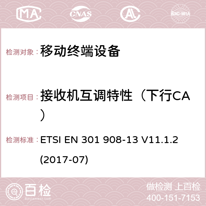 接收机互调特性（下行CA） IMT蜂窝网络；包括2014/53/EU指令第3.2条款基本要求的协调标准；第13部分：演进通用陆地无线接入(E-UTRA)用户设备(UE) ETSI EN 301 908-13 V11.1.2 (2017-07) 4.2.9.2&5.3.8.2